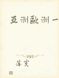 亚洲欧洲一级片