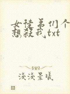 女徒弟们个个都想杀我txt封面