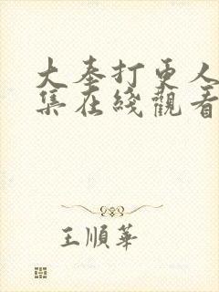 大奉打更人39集在线观看