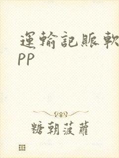 运输记账软件app