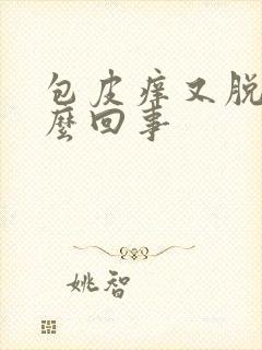 包皮痒又脱皮怎么回事