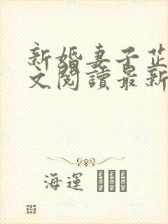 新婚妻子芷珊全文阅读最新章节更新封面