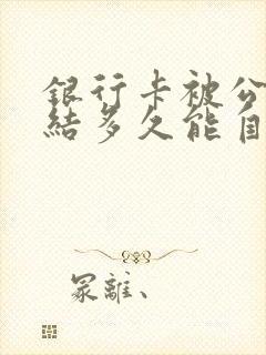 银行卡被公安冻结多久能自动解冻