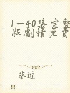 1—40集完整版剧情免费观看