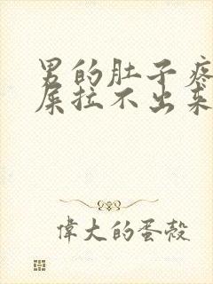 男的肚子疼想拉屎拉不出来怎么回事