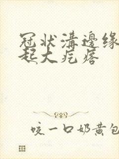 冠状沟边缘突然起大疙瘩