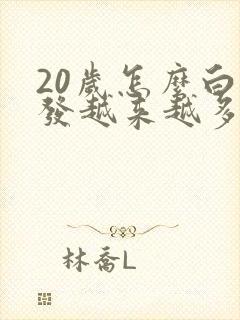 20岁怎么白头发越来越多