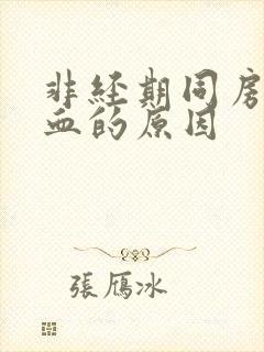 非经期同房后出血的原因