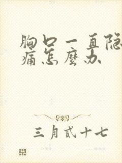 胸口一直隐隐作痛怎么办封面