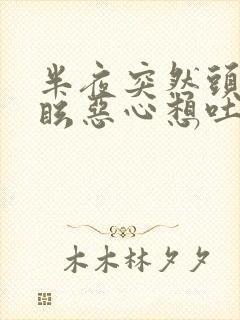 半夜突然头晕目眩恶心想吐冒冷汗