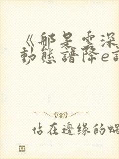 《那是云深处》动态谱降e调伴奏