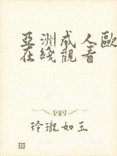 亚洲成人欧美 在线观看