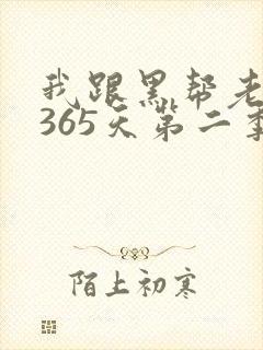 我跟黑帮老大的365天第二季封面