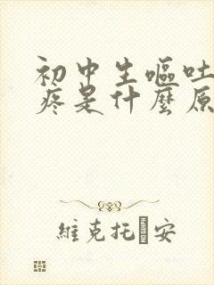 初中生呕吐肚子疼是什么原因