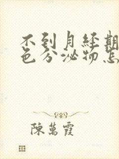 不到月经期有褐色分泌物怎么回事