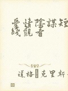 爱情阴谋短剧在线观看