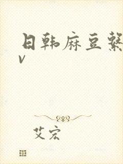 日韩麻豆系列av