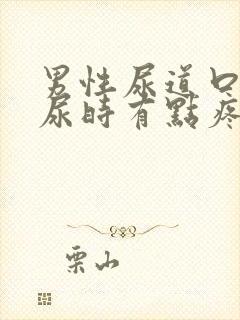 男性尿道口发红尿时有点疼怎么办