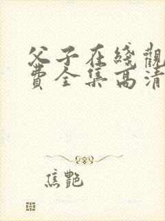 父子在线观看免费全集高清完整版