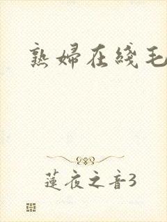 熟妇在线毛片封面