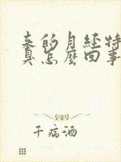 来的月经特别腥臭怎么回事