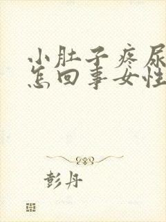 小肚子疼尿黄尿怎回事女性