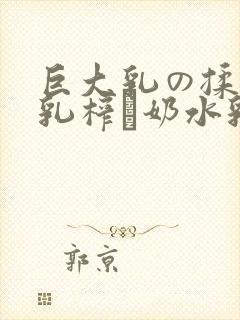 巨大乳の揉んで乳榨り奶水乳巨在线封面