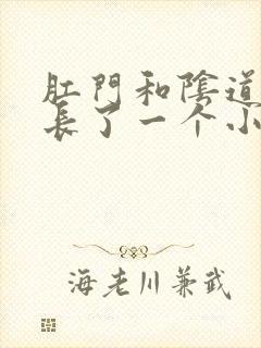 肛门和阴道之间长了一个小肉球