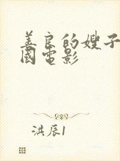 善良的嫂子4韩国电影