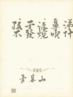 孩子流鼻涕咳嗽不发烧吃什么药