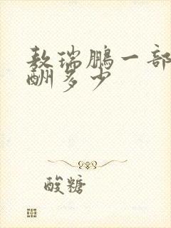 敖瑞鹏一部戏片酬多少封面