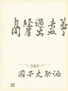 月经过去第二天同房出血了怎么办封面