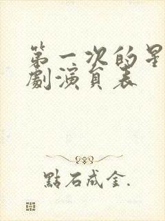 第一次的星辰短剧演员表