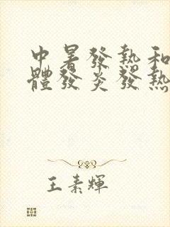 中暑发热和扁桃体发炎发热的区别