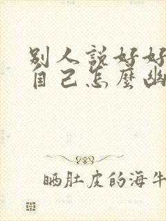 别人说好好照顾自己怎么幽默回答