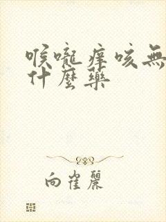 喉咙痒咳无痰吃什么药封面