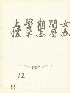 上学期间女朋友怀孕怎么办