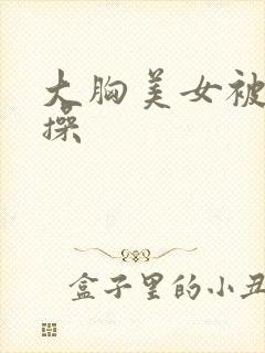 大胸美女被抱着操封面