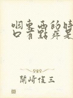 咽东西的时候胸口有点疼是怎么回事