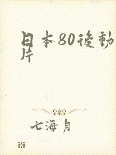 日本80后动画片