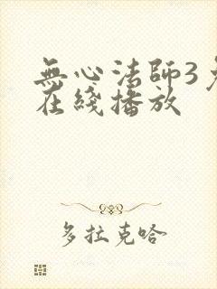 无心法师3免费在线播放封面