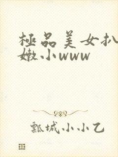 极品美女扒开粉嫩小www