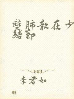 双肺散在少许微结节