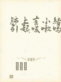 肺上有小结节会引起咳嗽吗封面