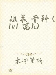 姐弟 骨科 (1v1 高h)