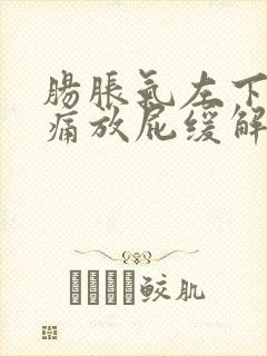 肠胀气左下腹隐痛放屁缓解