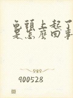 龟头上起了水泡是怎么回事