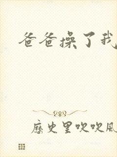 爸爸操了我的逼封面