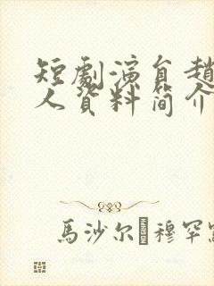 短剧演员赵佳个人资料简介