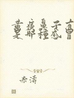 黄痰鼻子有血丝是哪种感冒